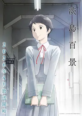 动漫 布丁小天使 2026