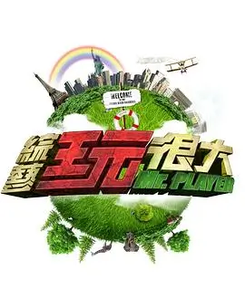 综艺 甜蜜大冒险